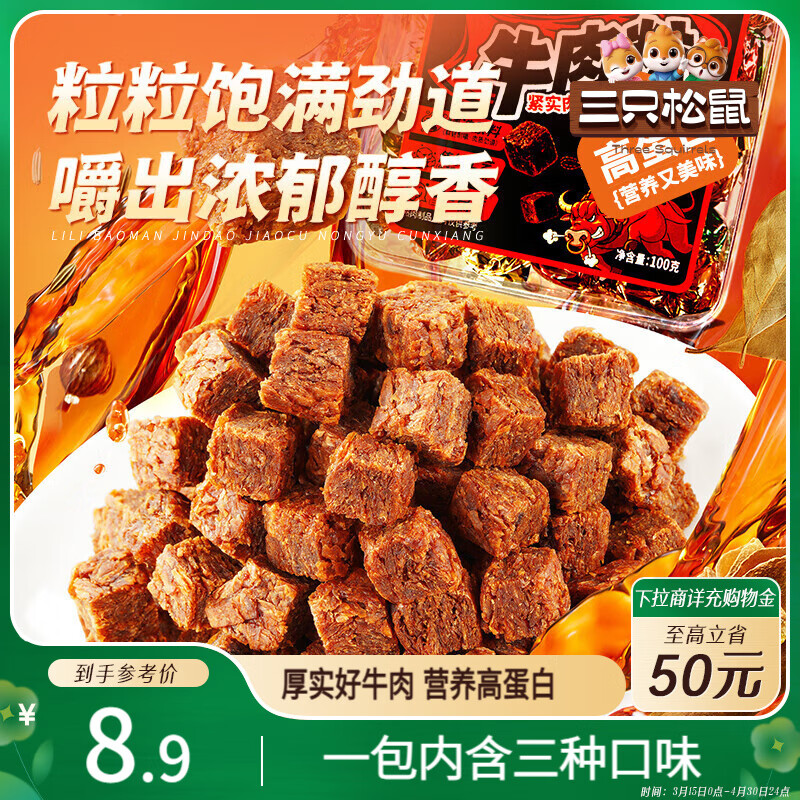 三只松鼠什锦牛肉粒100g袋装休闲零食牛肉干内蒙古风味糖纸独立包装解馋