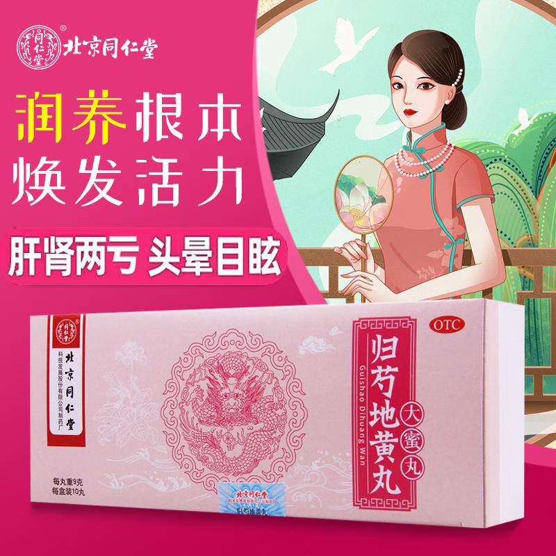 [同仁堂] 归芍地黄丸9g*10丸滋肝肾补阴血清虚热肝肾两亏头晕目眩耳鸣