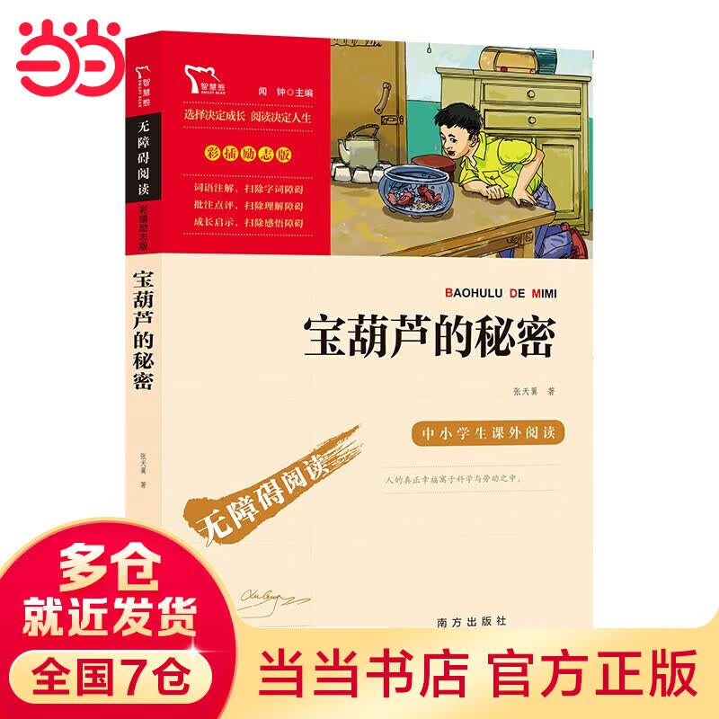 【当当正版 套装单本可选】 快乐读书吧六年级上下册 中小学生课外阅读书籍指导丛书 无障碍阅读 彩插励志版新老版本随机发出 宝葫芦的秘密