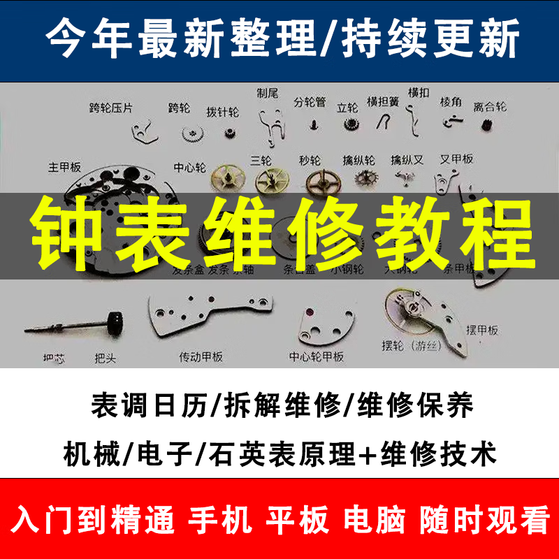 钟表维修教程手表制作修理教学技能鉴赏机械表石英表检修技术视频
