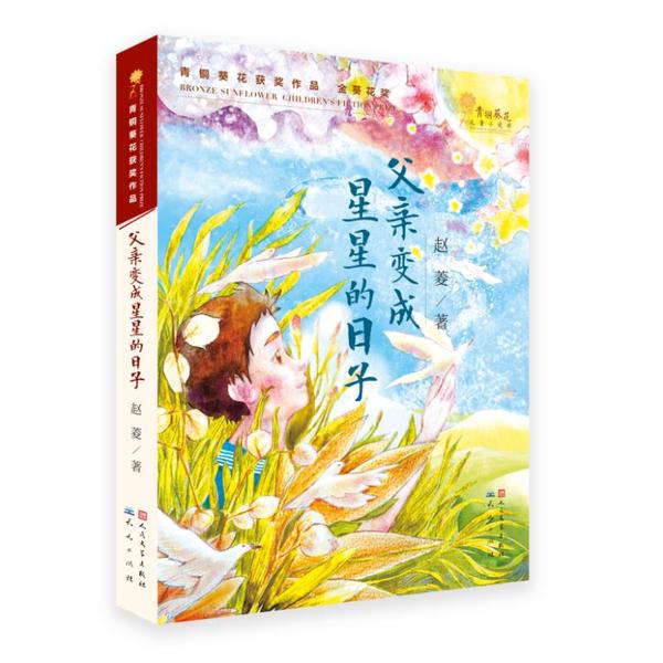 父亲变成星星的日子童书/儿童文学赵菱9787501610129天天出版社
