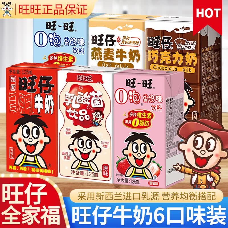 旺旺牛奶盒装125ml乳酸菌饮品儿童学生营养早餐O泡果奶混装组合 全家福盒装旺旺牛奶6口味各1盒