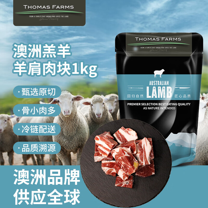 thomas farms澳洲羔羊原切带骨羊肩肉块1kg/袋 骨少肉多羊排羊肉炖煮