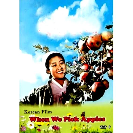 erilles朝鲜电影1971摘苹果的时候dvd碟片 郑英姬 金英浩 国语