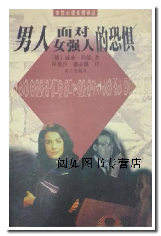 男人面对女强人的恐惧,(德)威廉·约能(wilhelm johnen)著;谭艳萍,盛