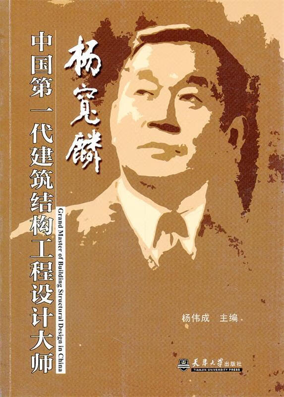 中国代建筑结构工程设计大师—杨宽麟