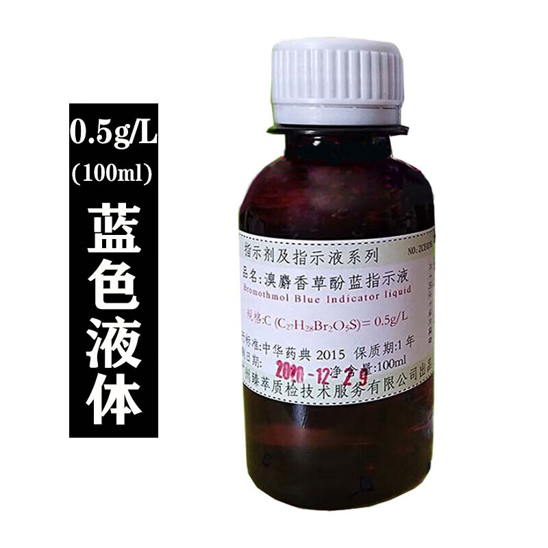 溴麝香草酚蓝指示液蓝色液体溴百里香酚兰指示剂纯化水检测用0.