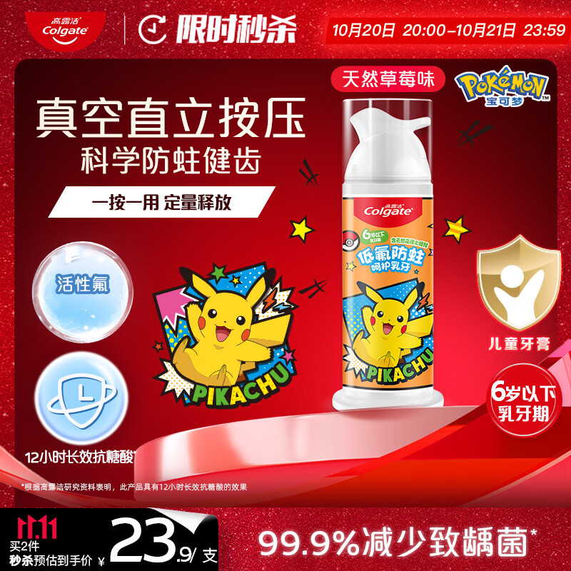 高露洁（Colgate）宝可梦儿童牙膏0-6岁以下直立按压泵式草莓味85g防蛀含氟抗糖酸