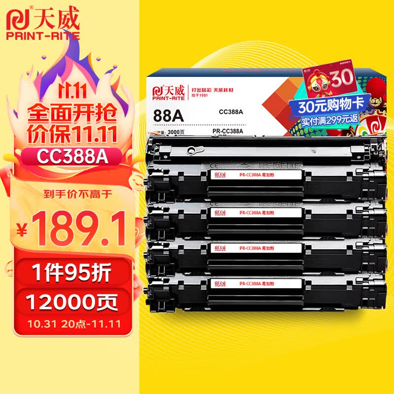 天威388a硒鼓88a适用惠普m1136硒鼓 hp1108硒鼓 m126a m128fn p1007打印机p1106墨盒cc388a硒鼓 4支大容量高性价比高么？