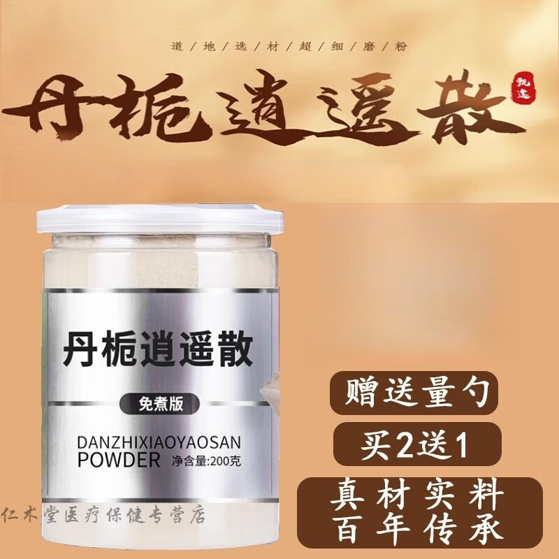 北京同仁堂 原料丹栀逍遥散 逍遥散粉 丹栀加味逍遥买2送1内廷上用
