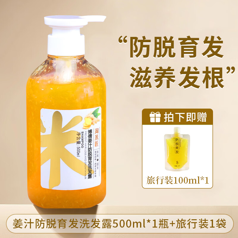 淘米匠博倩姜汁防脱育发洗发露生姜洗发水控油蓬松去屑止痒洗头膏 姜汁防脱育发洗发露500ml*1瓶旅行1袋