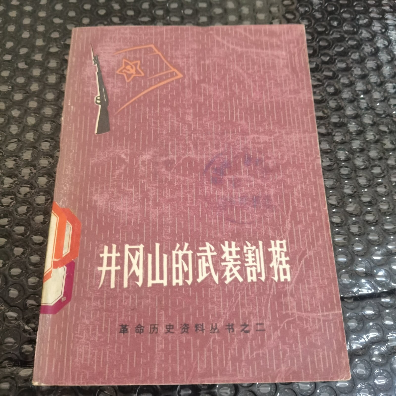 [二手9成新] 井冈山的武装割据