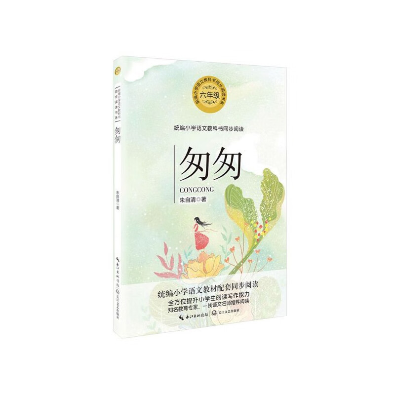 匆匆(6年级)/小学语文教科书同步阅读书系