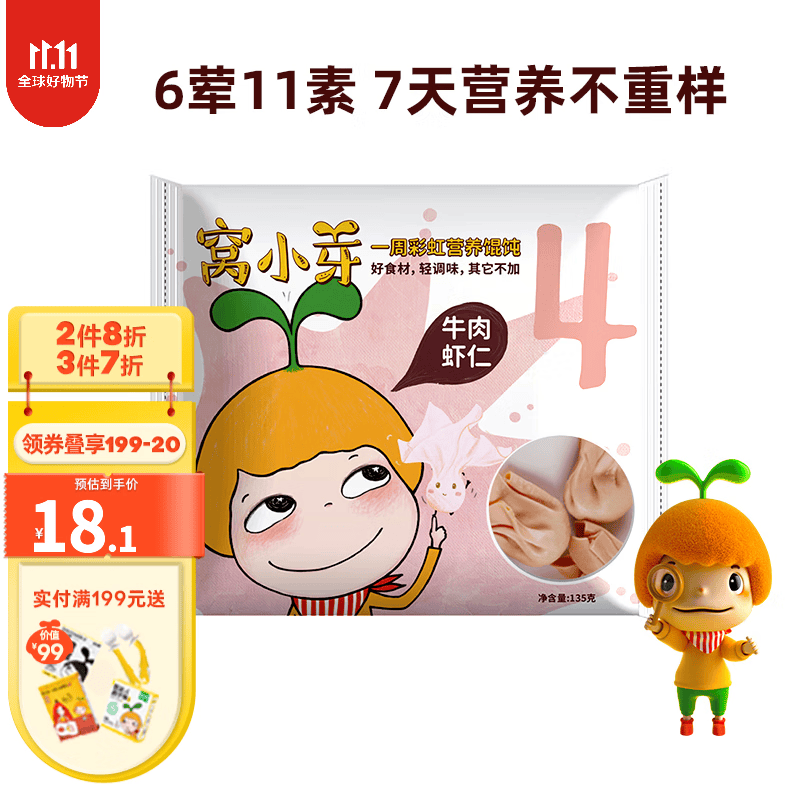 窝小芽一周彩虹营养儿童馄饨云吞牛肉虾仁芹菜猪肉天然果蔬冷冻速食早餐 馄饨（牛肉虾仁）高性价比高么？