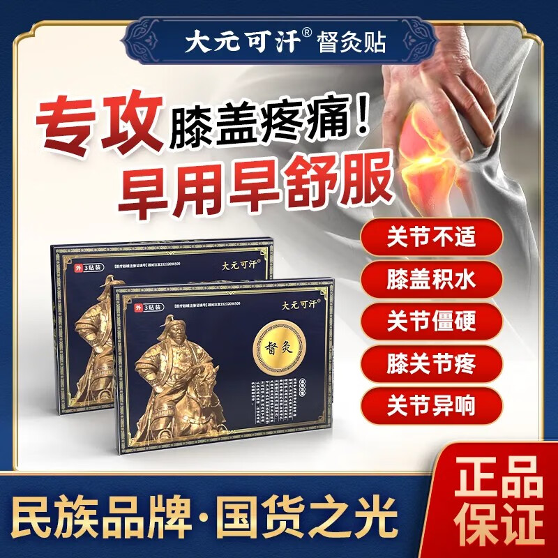 大元可汗督灸贴 厂家直发 膝盖腰颈肩疼痛关节炎旗舰督灸贴 3盒巩固【多年反复】低至39/盒