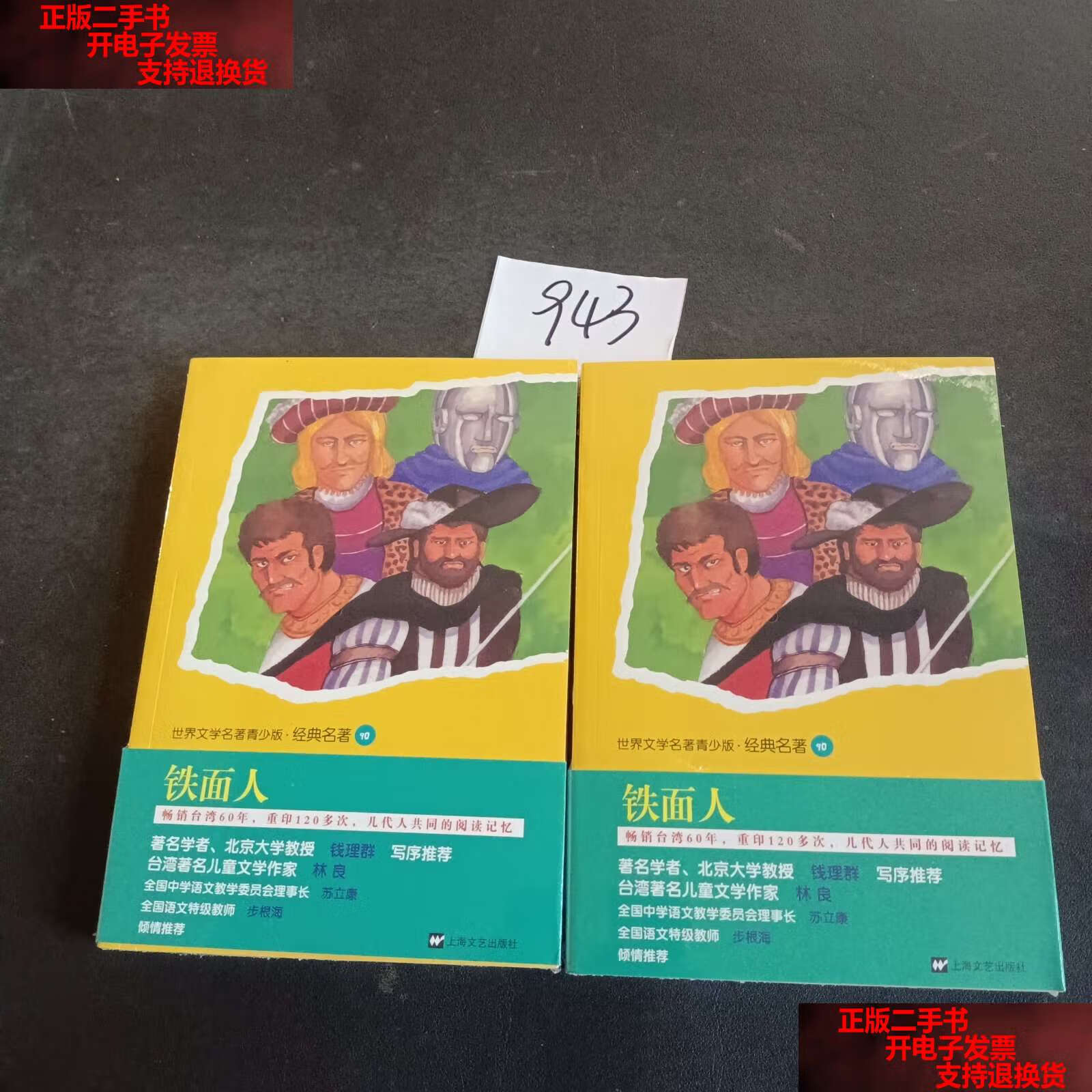 【二手书9成新】青少版世界名著-铁面人 /大仲马 上海文艺