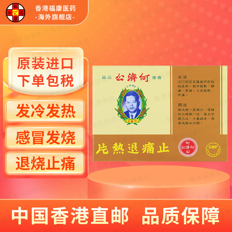 【香港药品】何济公止痛退热散 香港原装进i口头痛发烧退烧药退热感冒