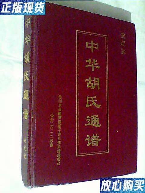 【二手9成新】安定堂 中华胡氏通谱 /徐州丰县梁寨镇楼子寺五修族谱
