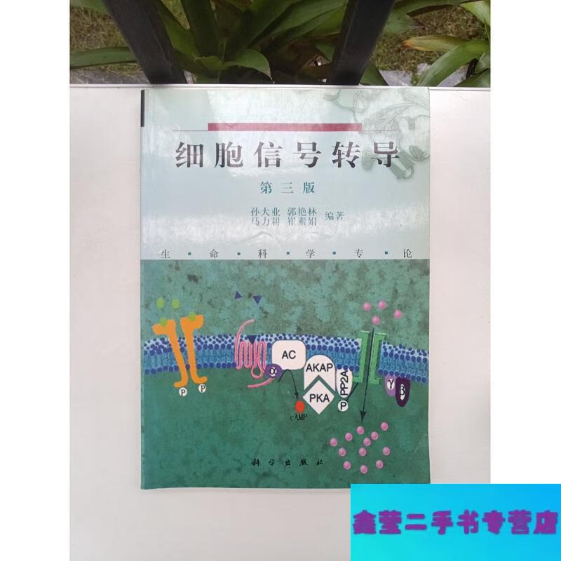 【二手9成新】细胞信号转导