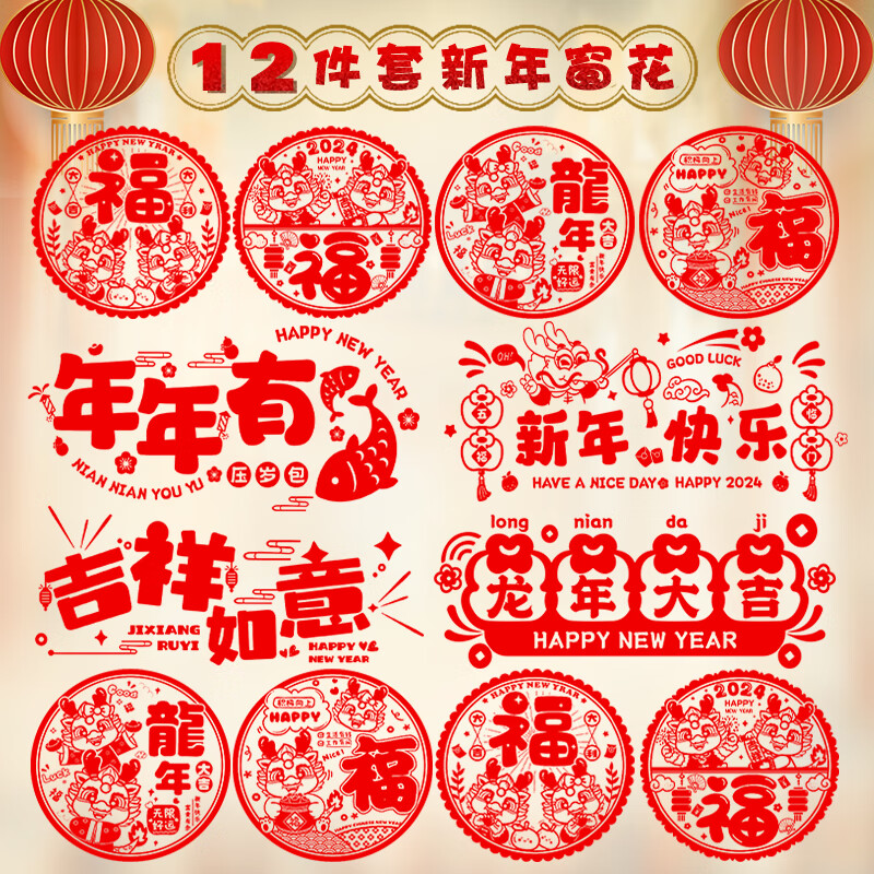 元旦装饰剪纸窗花玻璃贴 2024龙年过年新年装饰福字静电 龙年拼色窗花