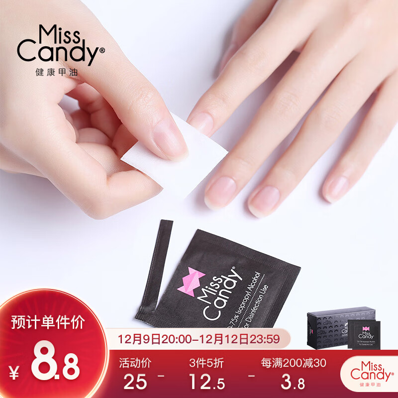 Miss Candy健康指甲油卸甲棉片清洁指甲不伤手便携美甲工具 75%酒精棉片50片