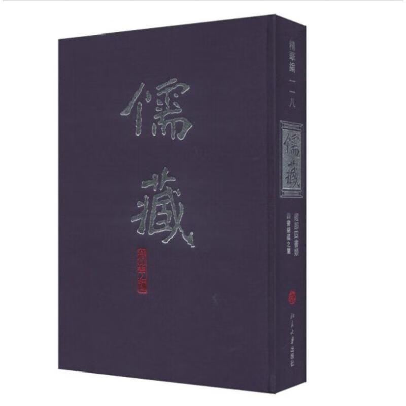 儒藏(精华编)(118)北京大学《儒藏》编纂与研究中心9787301118368北京