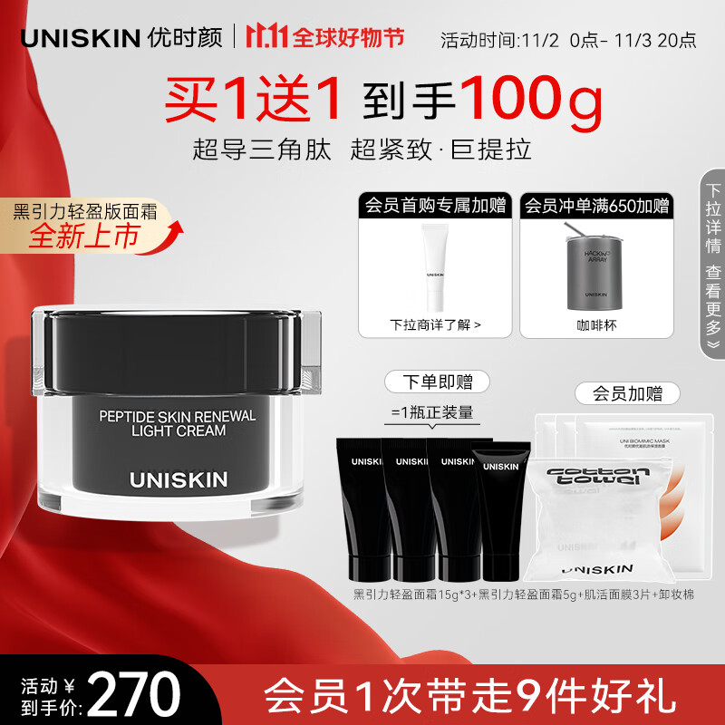 优时颜（UNISKIN）黑引力蕴能塑颜面霜50g轻盈版紧致淡纹抗皱提拉保湿送女友礼物怎么看?
