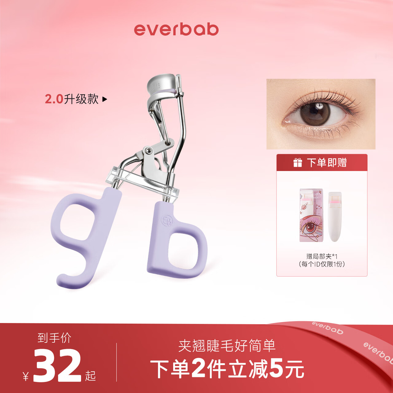everbab一飞冲天睫毛夹Ⅰ型卷翘持久定型新手【2.0】