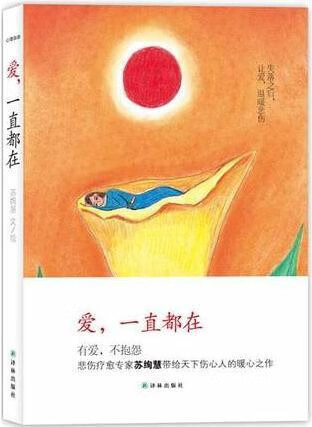 爱,一直都在,苏绚慧文/绘,译林出版社