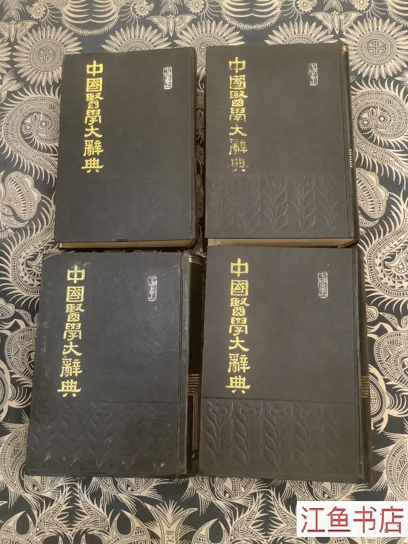 二手八五新 中国医学大辞典(1-4册全 精装) 谢观等编纂 中国书店 标准