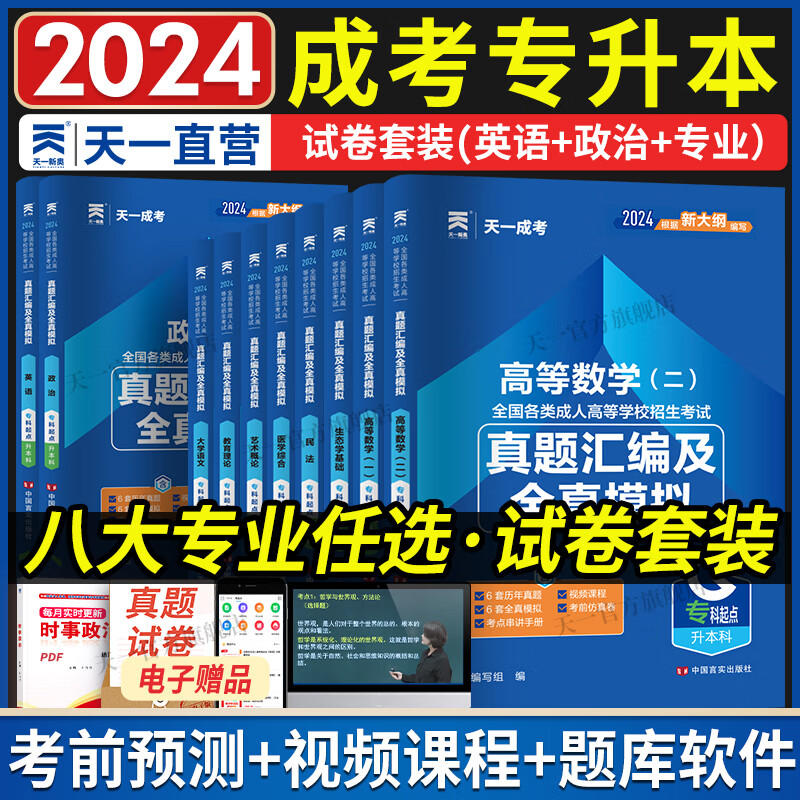 【天一直营】成人高考专升本2024教材历年真题试卷天一成考专