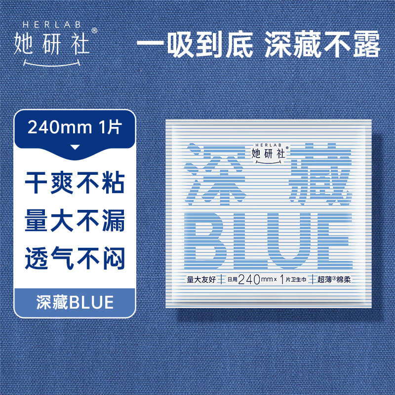 她研社（Herlab ）深藏blue卫生巾超薄瞬吸 透气姨妈巾 240mm*1片