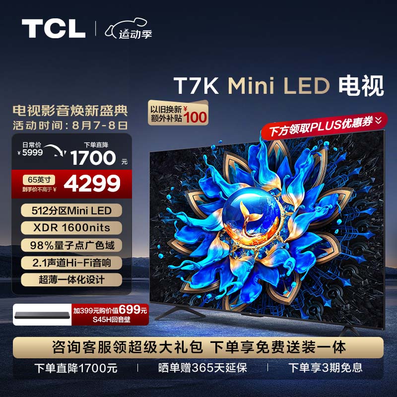 TCL电视 65T7K 65英寸 Mini LED 512分区 XDR 1600nits QLED量子点 超薄 客厅液晶智能平板游戏电视机
