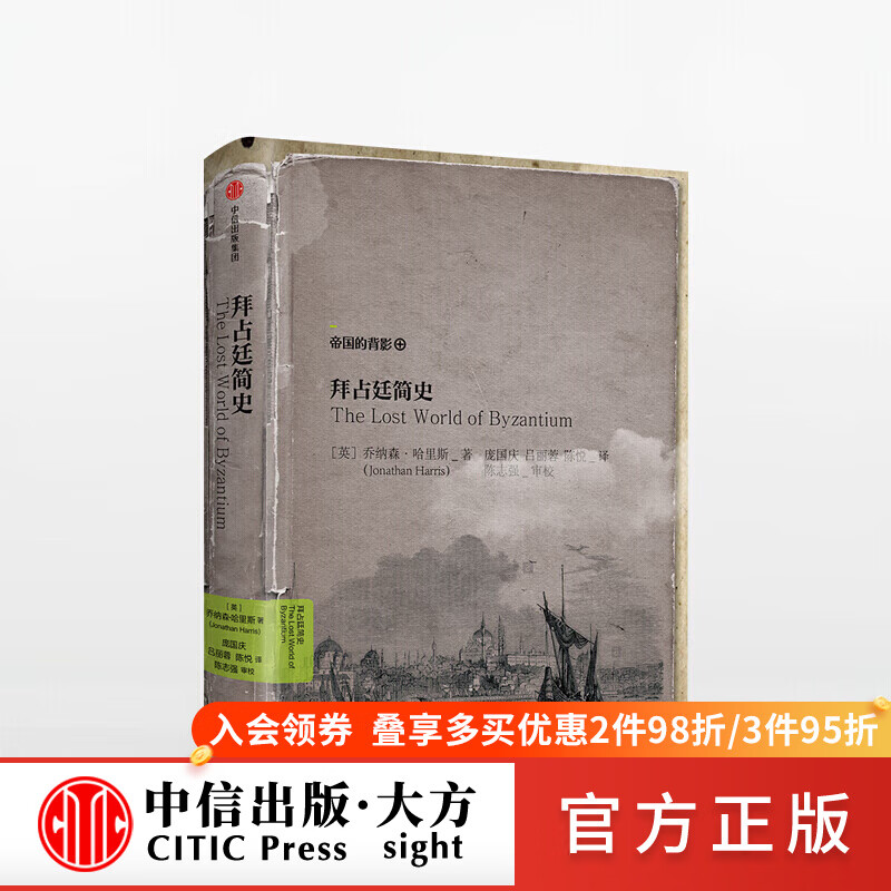 拜占庭简史 拜占廷简史 图书