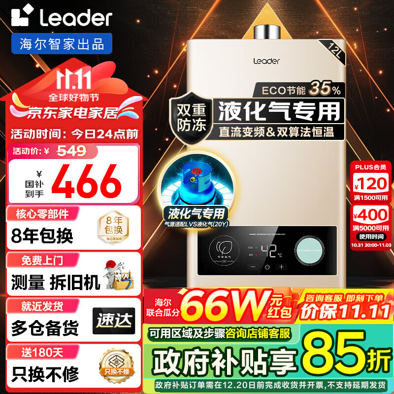 海尔（Haier）智家出品Leader系列液化气燃气热水器家用双算法恒温直流变频风机智能ECO节能35%煤气热水器LVS 12L Leader 液化气款