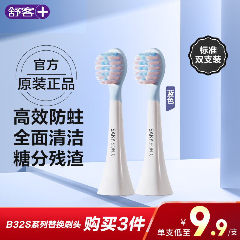 舒客舒克儿童电动牙刷头 T21-适用B32s替换刷头-蓝色 全效清洁专业防蛀软毛护龈2支装 儿童节礼物