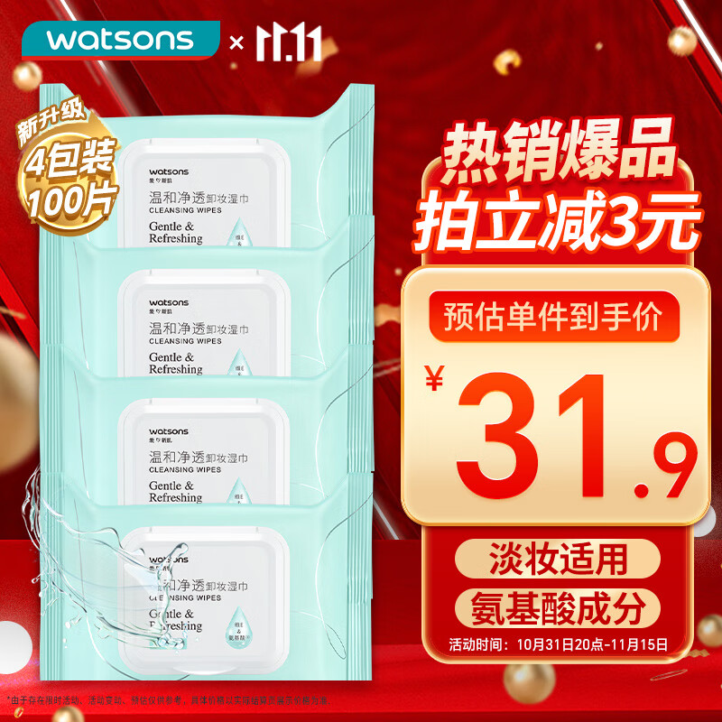 屈臣氏氨基酸净透卸妆湿巾25片*4包 眼妆唇妆脸部一次性便携懒人怎么看?