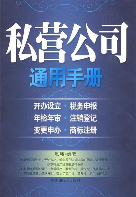 私营公司通用手册【正版好书,下单速发】