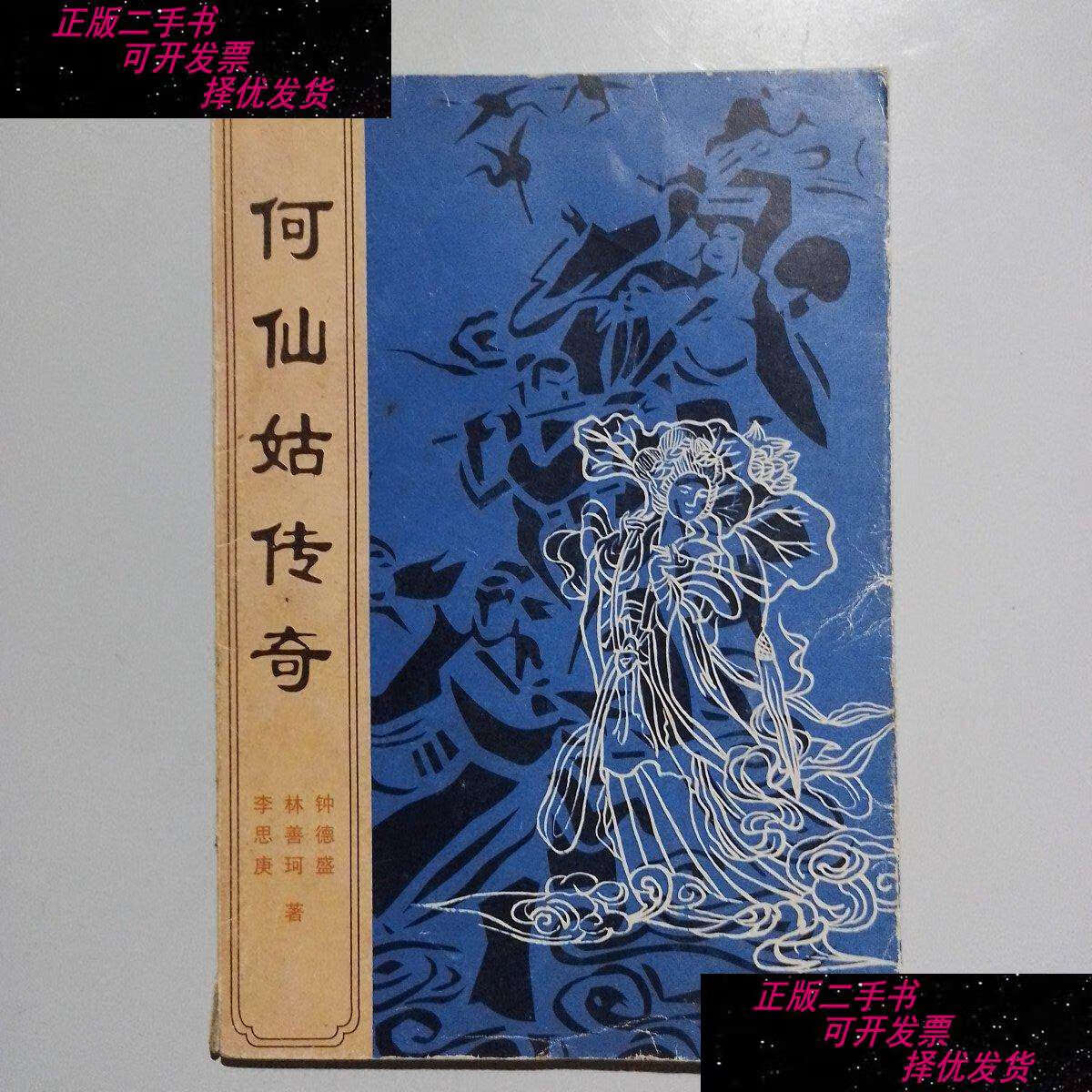 【二手9成新】何仙姑传奇,钟德盛等著,北京广播学院1998年版 /张自英