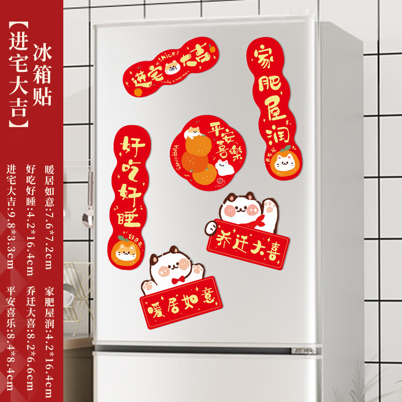 朴珀妮乔迁之喜装饰国潮创意卡通磁吸冰箱贴新居布置入宅搬新家仪式