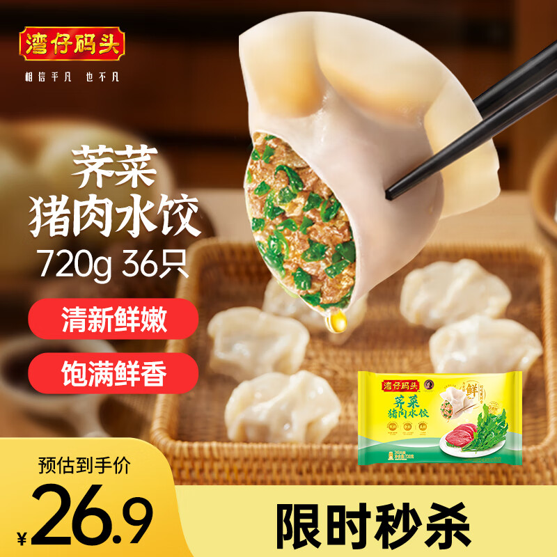 湾仔码头荠菜猪肉水饺720g36只早餐食品速食半成品面点生鲜速冻饺子