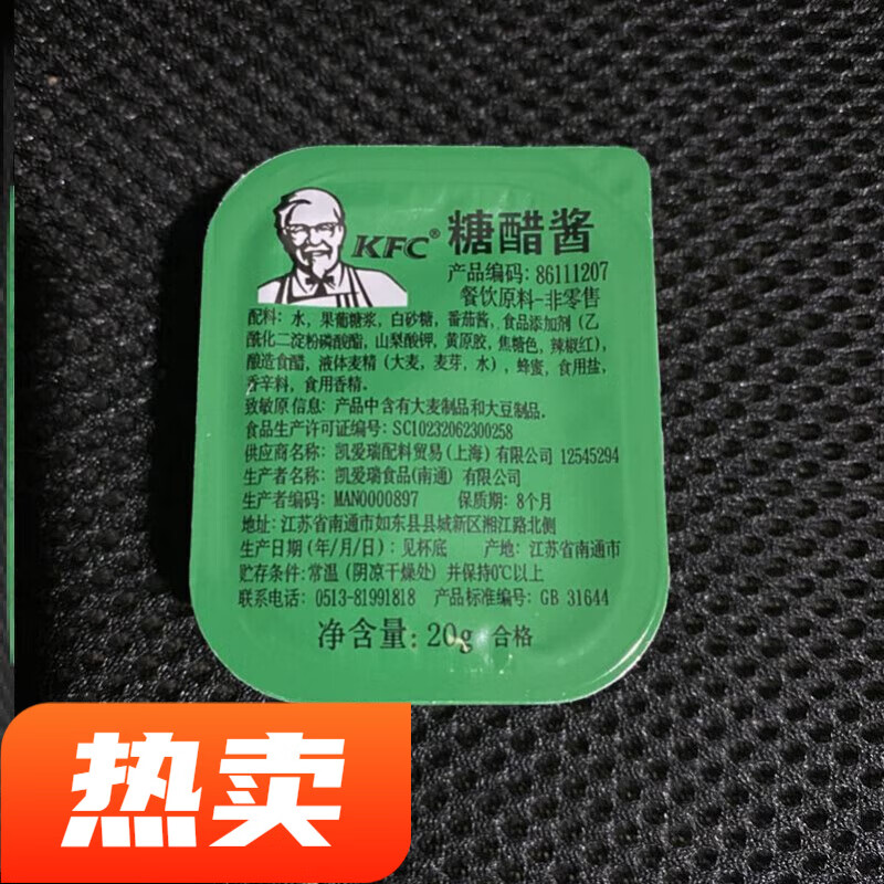 kfc肯德基酱 20g 肯德基糖醋酱上校鸡块辣酱 甜酸酱薯条鸡腿蘸酱kfc