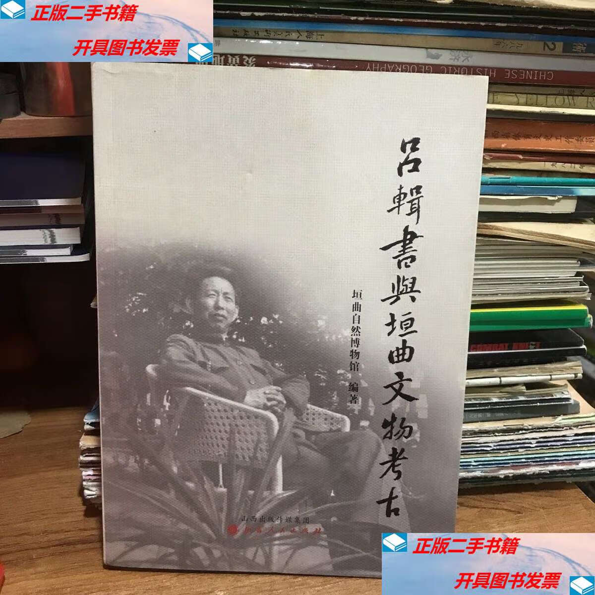 【二手9成新】吕辑书与垣曲文物考古(北3-2/不详 不详