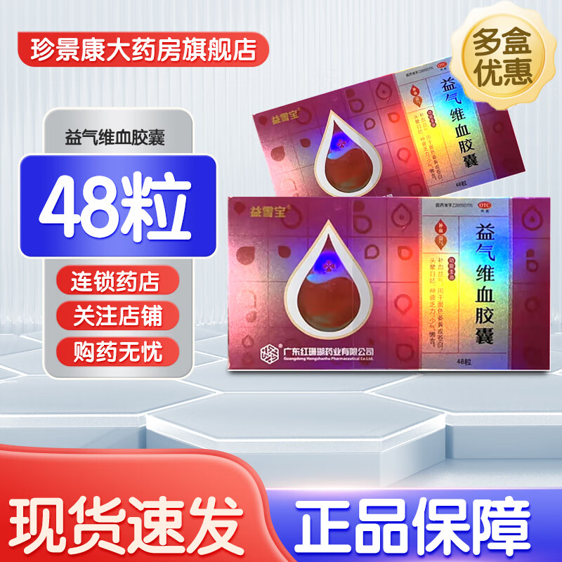 红珊瑚 益气维血胶囊0.45g*48粒 3盒装