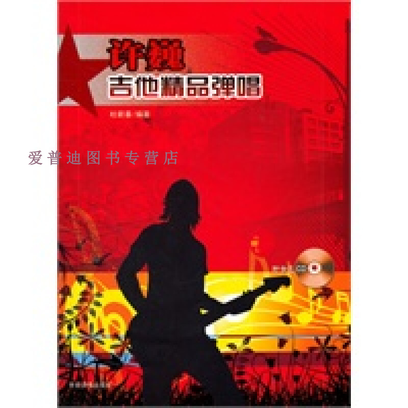 许巍吉他精品弹唱 杜新春【正版好书,下单速发】