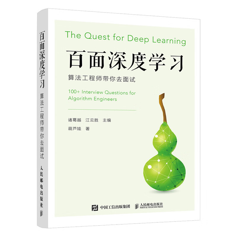 百面深度学习 算法工程师带你去面试