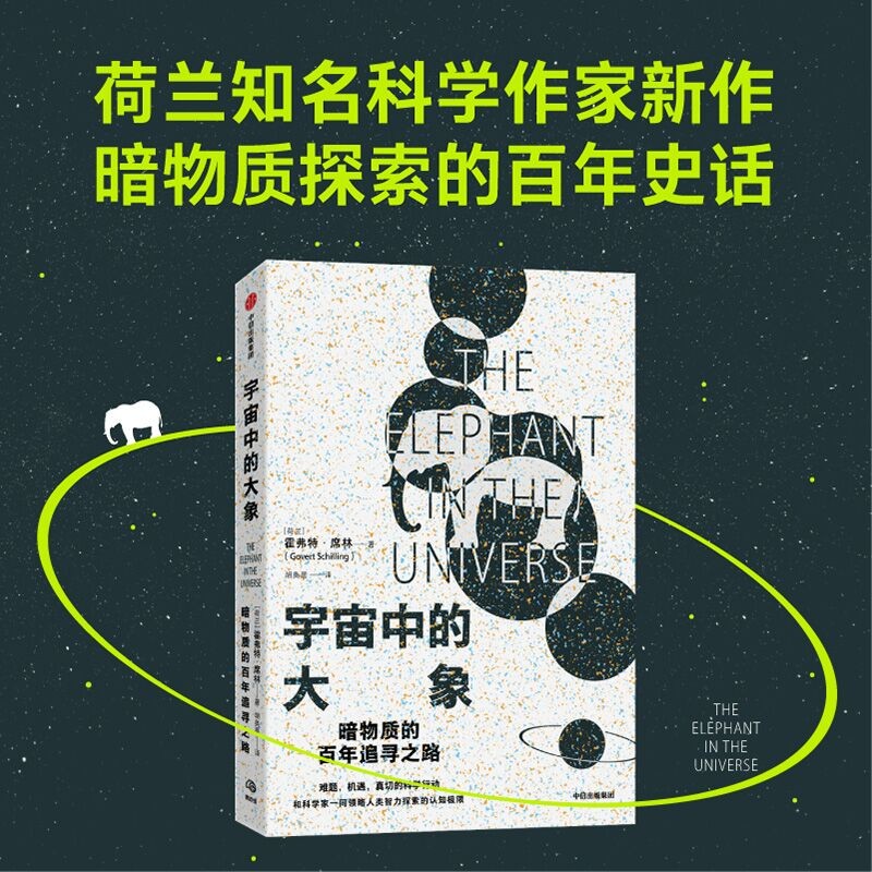 【自营正版】宇宙中的大象 暗物质的百年��索之路 和科学家一同领略人类智力探索的认知极限《时空的秘密》作者 霍弗特·席林 著