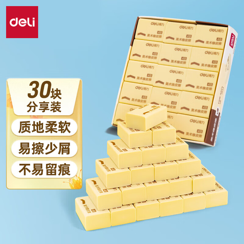 得力(deli)学生橡皮擦 适用活动铅笔 中考高考绘画4B黄色美术绘图考试橡皮 学生文具30块分享装开学7534生日礼物