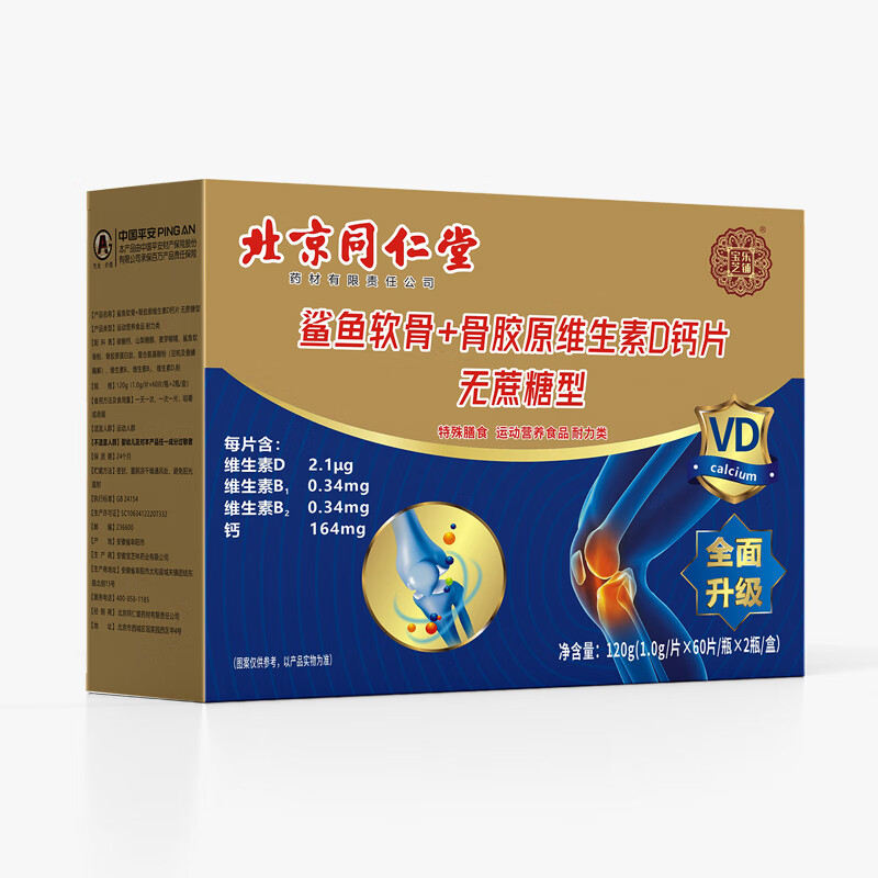 同仁堂 骨胶原鲨鱼软骨VD钙片 2盒「240粒」好用吗？买前必看评测！