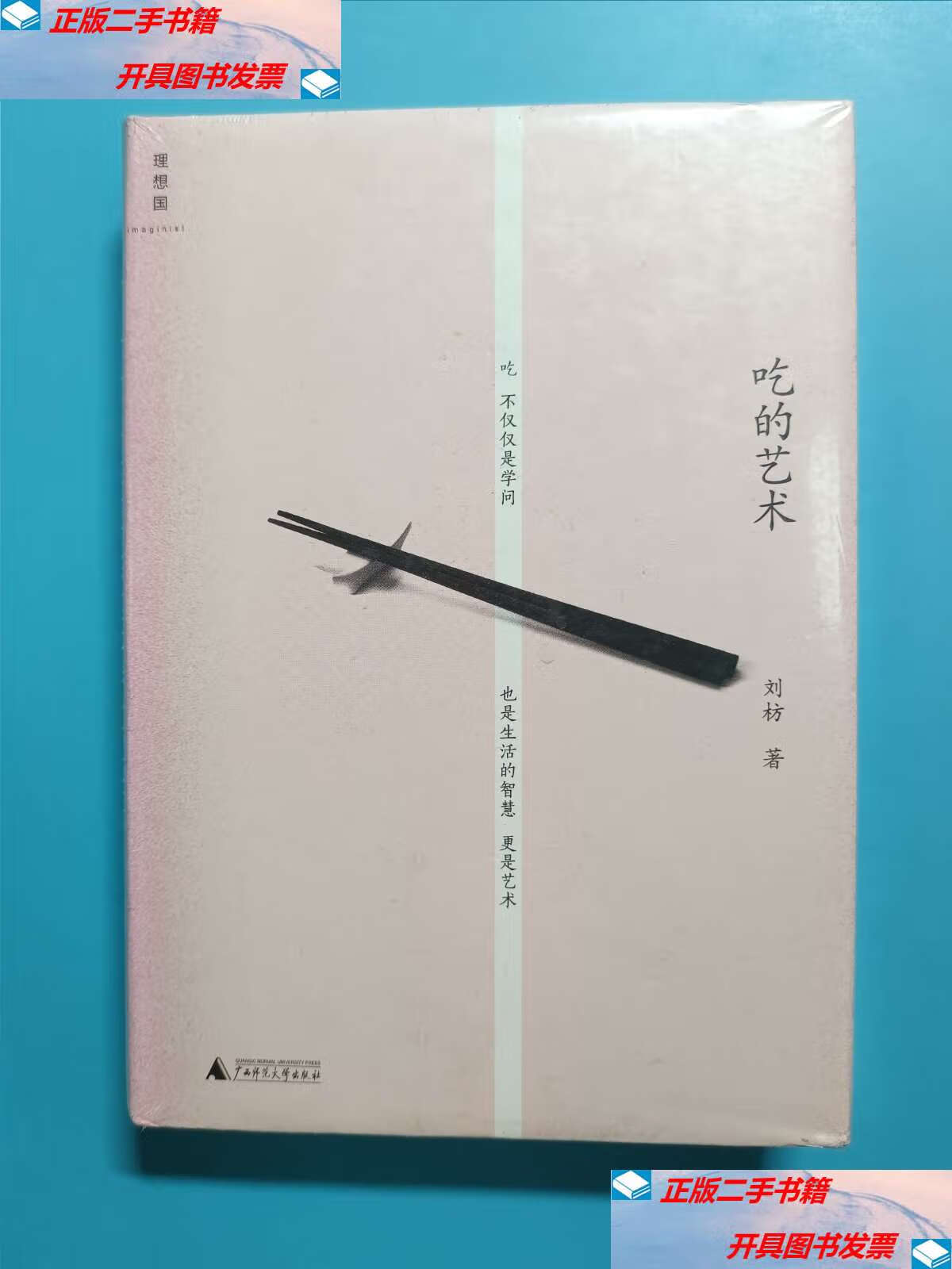 【二手9成新】吃的艺术 /刘枋 广西师范大学